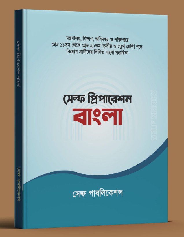 Self Preparation Bangla / সেল্ফ প্রিপারেশন বাংলা