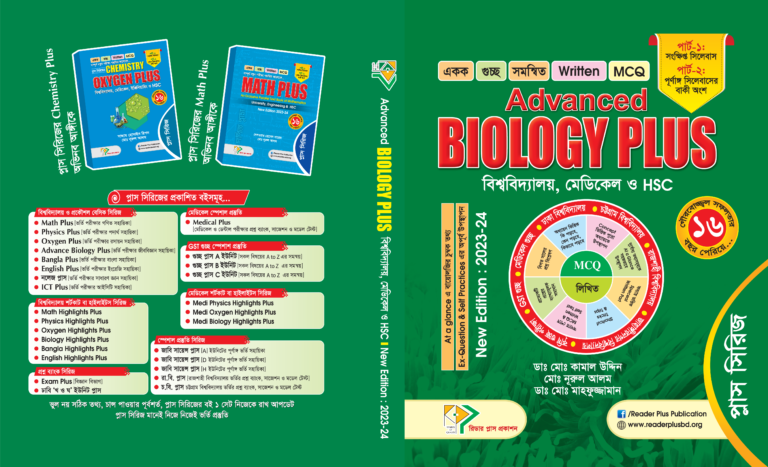 Advanced Biology Plus / জীববিজ্ঞান বায়োলজি প্লাস