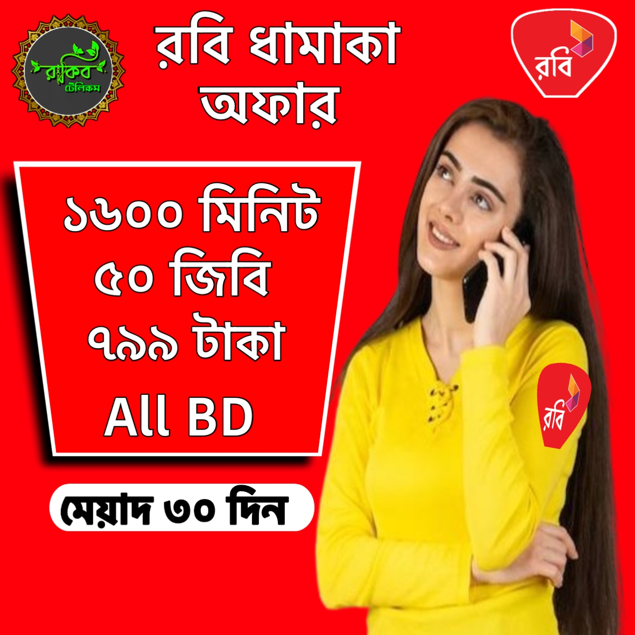 রবি ১৬০০ মিনিট + ৫০ জিবি