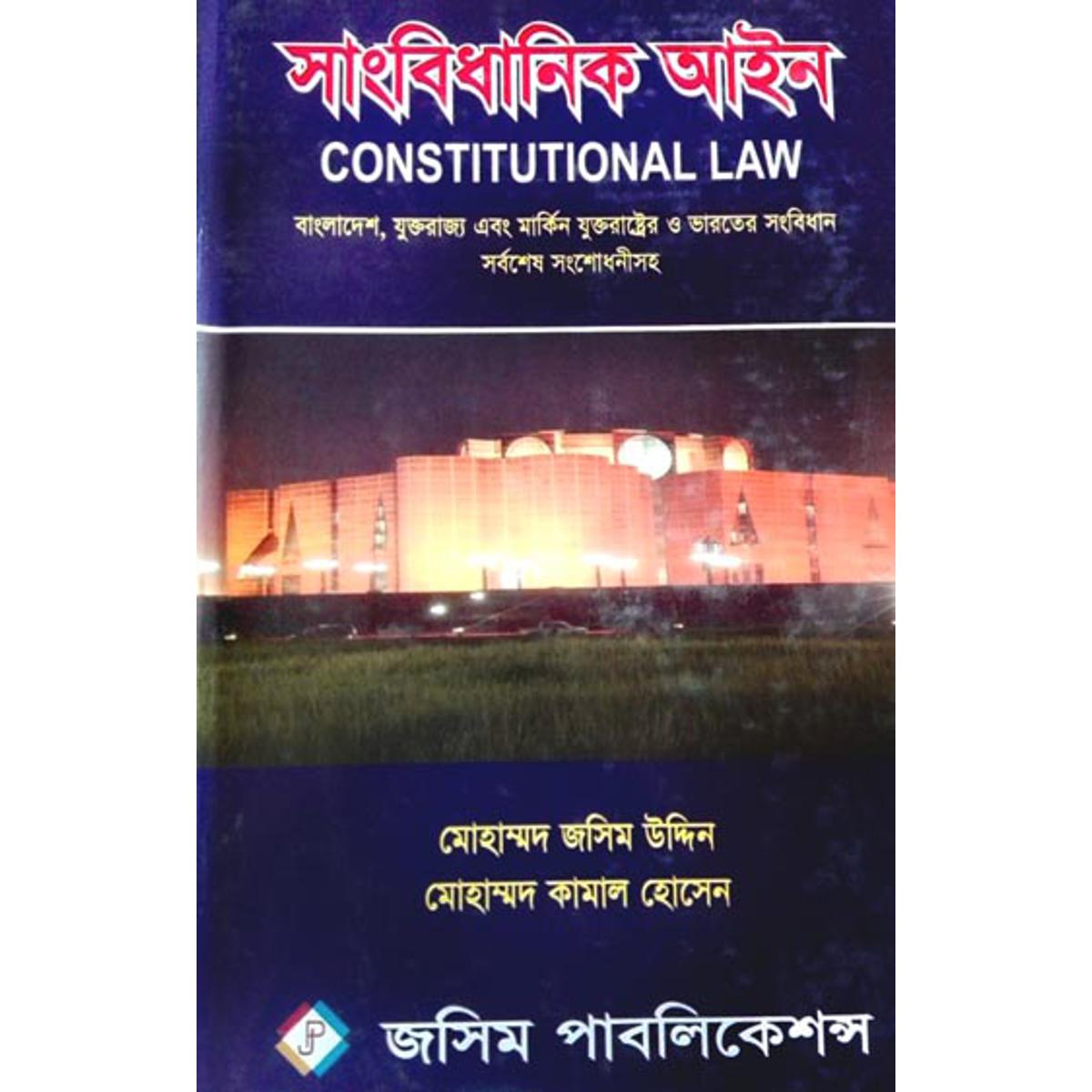 সংবিধানিক আইন / Constitutional law