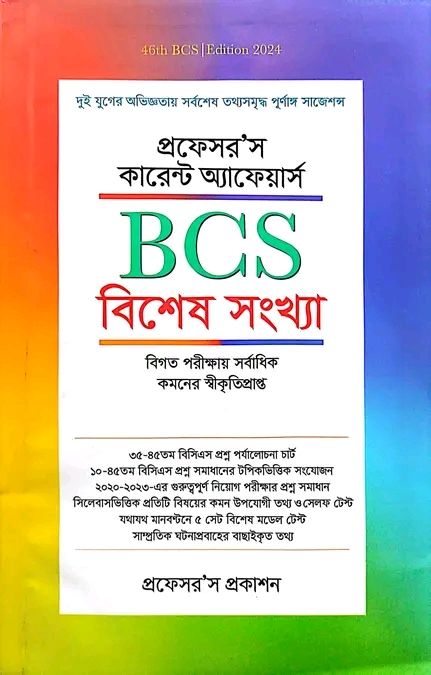 Professor's BCS Beshesh Shankha / প্রফেসরস’স বিসিএস বিশেষ সংখ্যা