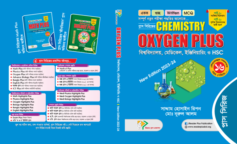 Chemistry Oxygen Plus for Admission / কেমিস্ট্রি অক্সিজেন প্লাস