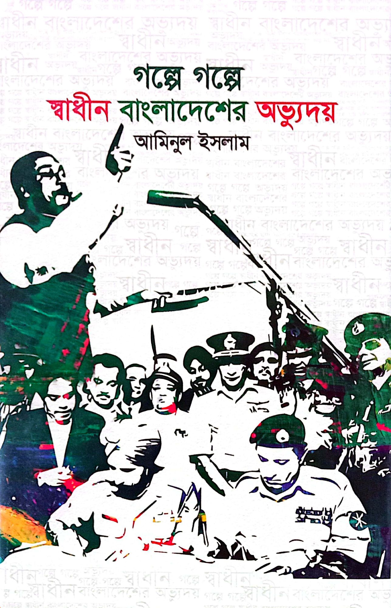 Golpe Golpe Sadin Bangladesher Avoddoy / গল্পে গল্পে স্বাধীন বাংলাদেশের অভুদ্যয়