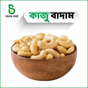 কাজুবাদাম ( kaju badam)