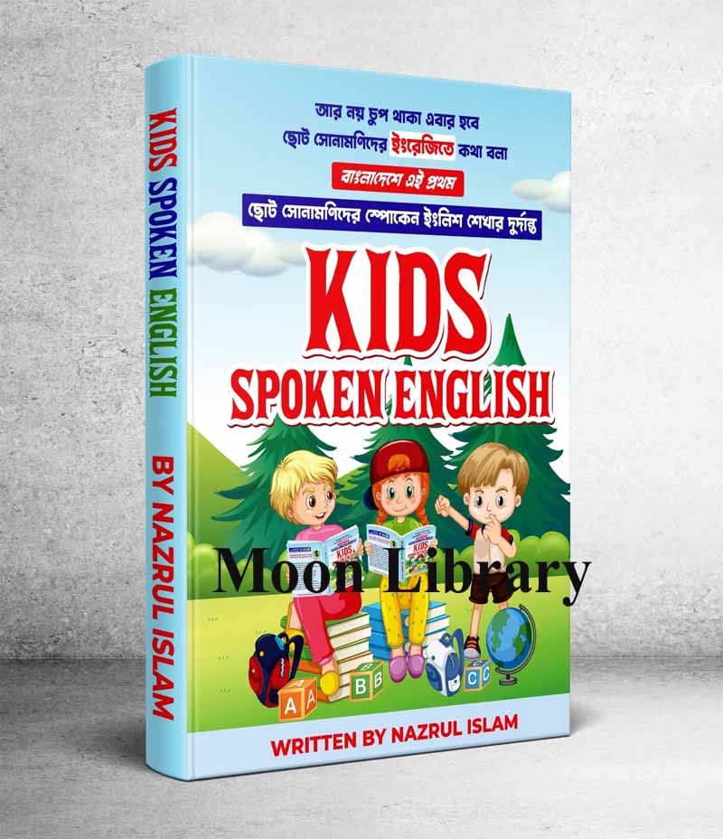 ছোট সোনামণিদের Kids Spoken English by Nazrul Islam