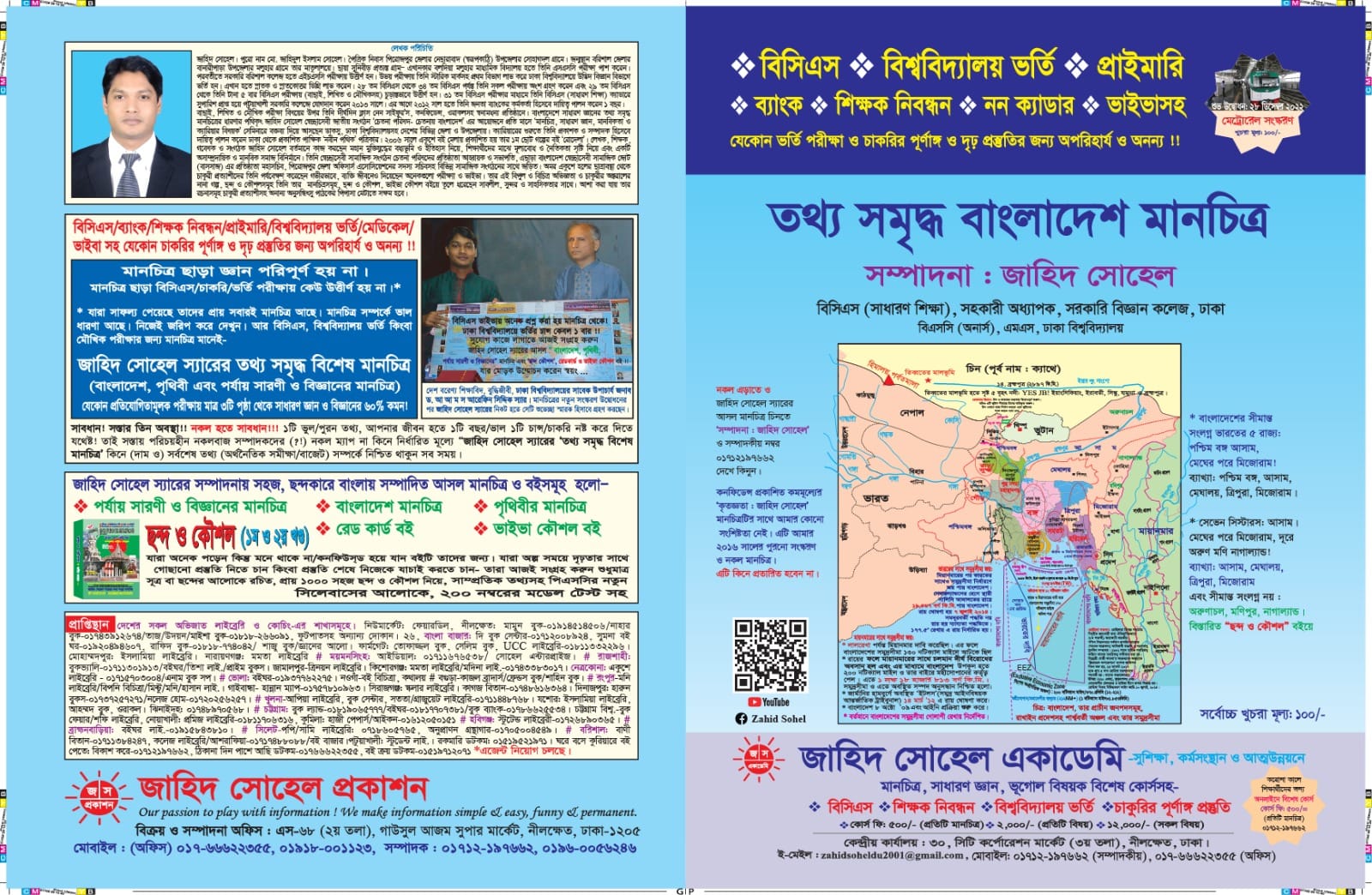 বাংলাদেশ মানচিত্র (ম্যাপ) লেখক- জাহিদ সোহেল / Bangladesh Map by Jahid - Shuhel