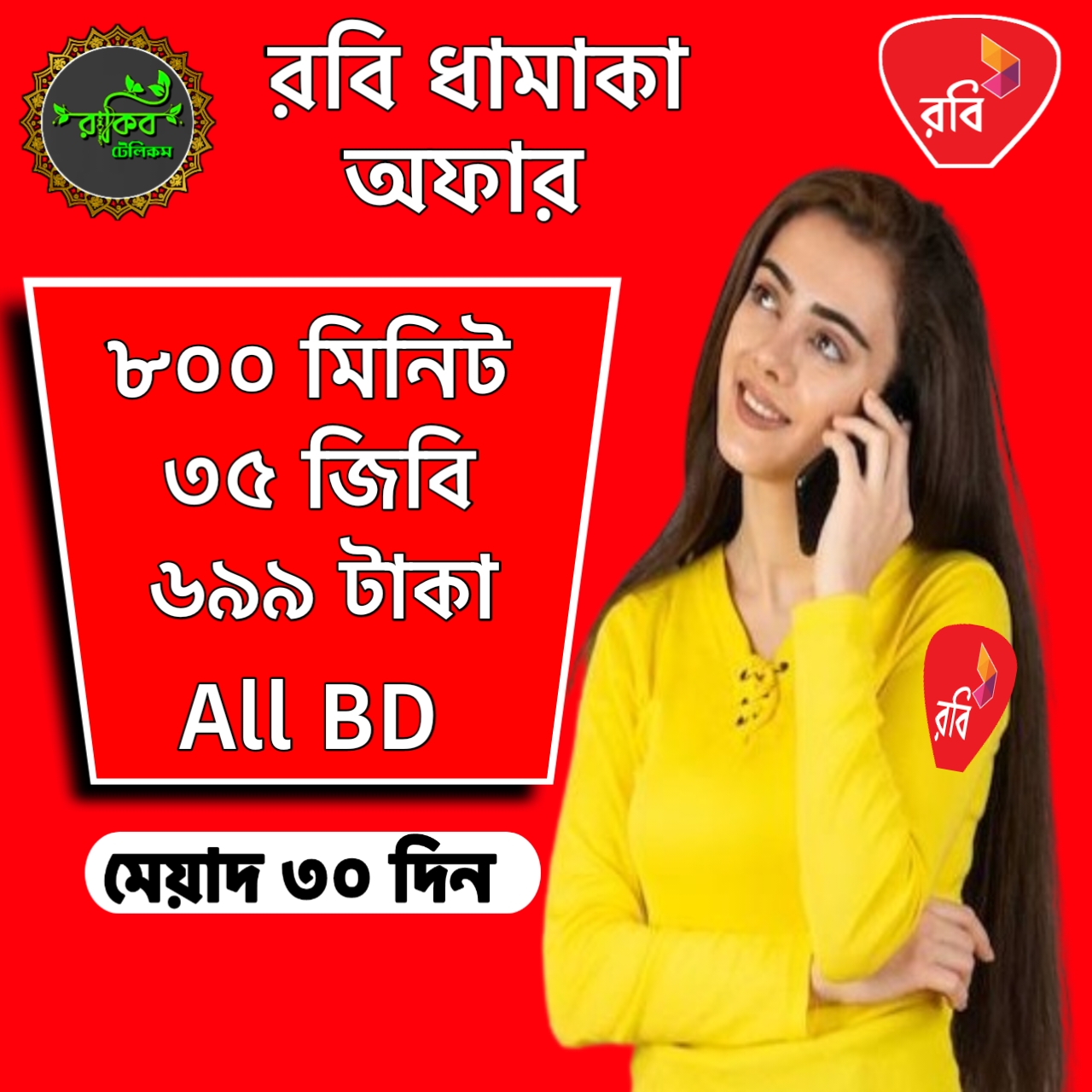 রবি	৮০০ মিনিট + ৩৫ জিবি