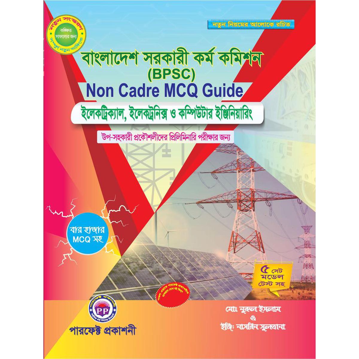 পারফেক্ট বাংলাদেশ সরকারী কর্ম কমিশন (BPSC) Non Cadre MCQ Guide (EEE & CSE)
