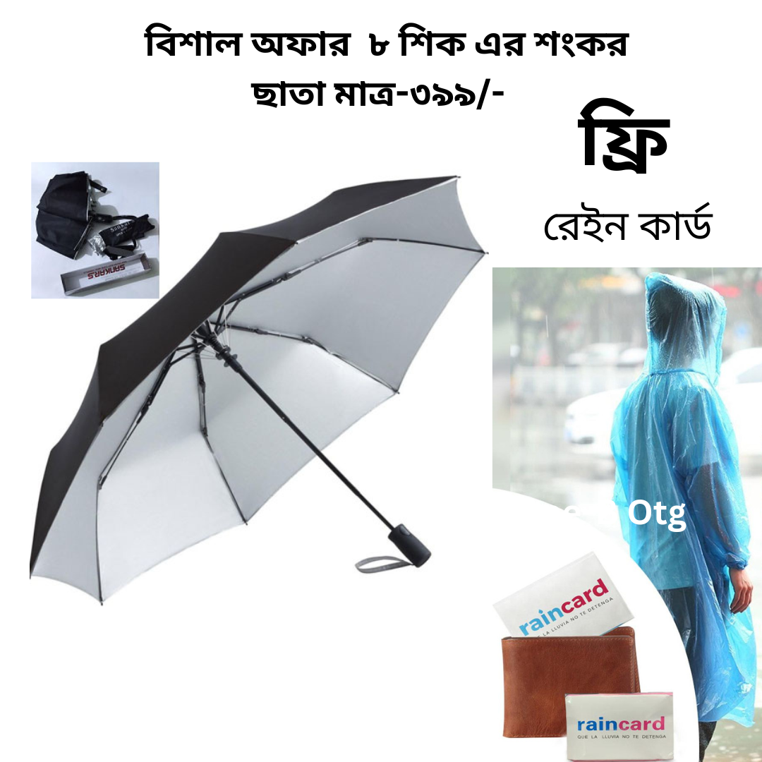 শংকর অটো ওপেন ছাতা  ওটার প্রুফ