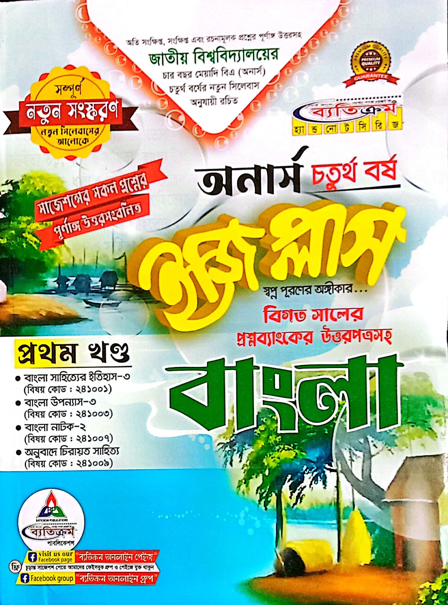 Honr's 4th year Bangla Easy plus / অনার্স ৪র্থ বর্ষ বাংলা ইজি প্লাস