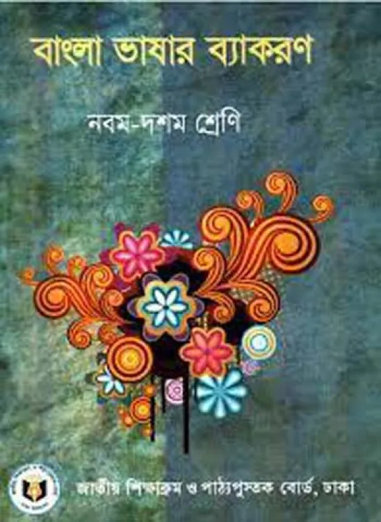 বাংলা ব্যাকরণ ৯ম-১০ম শ্রেণি by মুনীর চৌধুরী / Class -9th-10th Bangla Bakaron For BCS & Admission